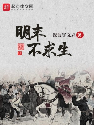 Bìa truyện Minh Mạt Bất Cầu Sinh (明末不求生)