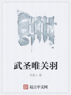 Bìa truyện Vũ Thánh Duy Quan Vũ (武圣唯关羽)