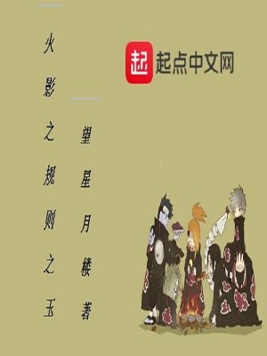 Bìa truyện Mộc Hiệp Chi Quy Tắc Chi Ngọc (木叶之规则之玉)