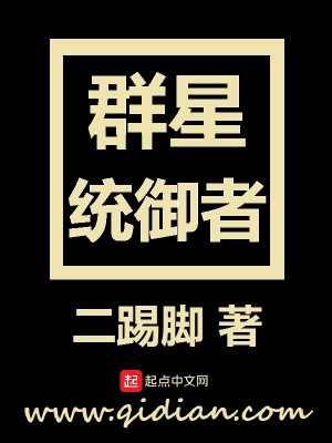 Bìa truyện Quần Tinh Thống Ngự Giả (群星统御者)