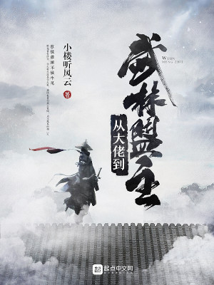 Bìa truyện Tòng Đại Lão Đáo Vũ Lâm Minh Chủ (从大佬到武林盟主)
