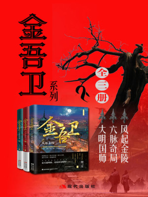 Bìa truyện Kim Ngô Vệ Hệ Liệt Toàn Tập (金吾卫系列（全集）)
