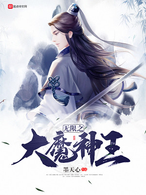 Bìa truyện Vô Hạn Chi Đại Ma Thần Vương (无限之大魔神王)