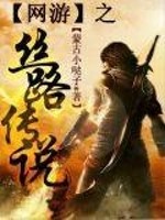 Bìa truyện Võng Du Chi Ti Lộ Truyện Thuyết (网游之丝路传说)