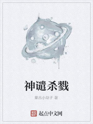 Bìa truyện Thần Khiển Sát Lục (神谴杀戮)