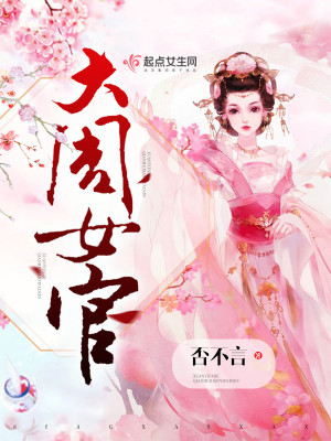 Bìa truyện Đại Chu Nữ Quan (大周女官)