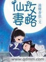 Bìa truyện Tiên Thê Công Lược (仙妻攻略)