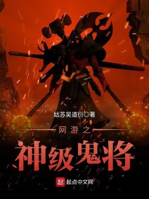 Bìa truyện Võng Du Chi Thần Cấp Quỷ Tương (网游之神级鬼将)