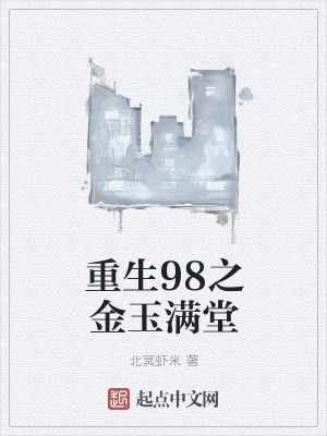 Bìa truyện Trọng Sinh 98 Chi Kim Ngọc Mãn Đường (重生98之金玉满堂)