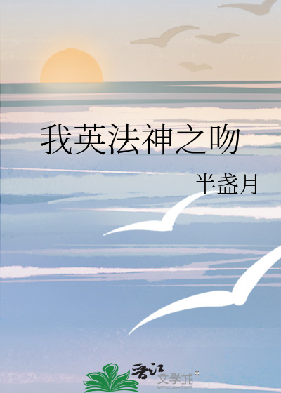 Bìa truyện Ngã Anh Pháp Thần Chi Vẫn (我英法神之吻)