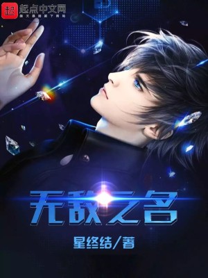 Bìa truyện Vô Địch Chi Danh (无敌之名)