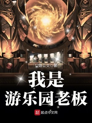 Bìa truyện Ngã Thị Du Nhạc Viên Lão Bản (我是游乐园老板)