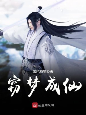 Bìa truyện Thiết Mộng Thành Tiên (窃梦成仙)
