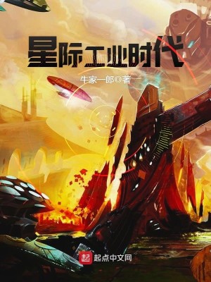 Bìa truyện Tinh Tế Công Nghiệp Thời Đại (星际工业时代)