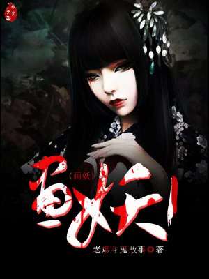 Bìa truyện Họa Yêu 1 (画妖1)