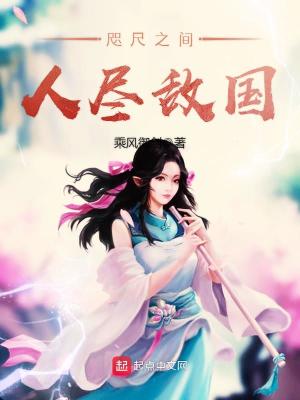 Bìa truyện Chỉ Xích Chi Gian Nhân Tận Địch Quốc (咫尺之间人尽敌国)