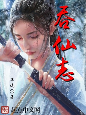 Bìa truyện Thôn Tiên Chí (吞仙志)
