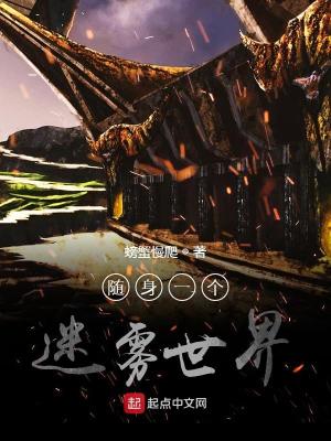 Bìa truyện Tùy Thân Nhất Cá Mê Vụ Thế Giới (随身一个迷雾世界)