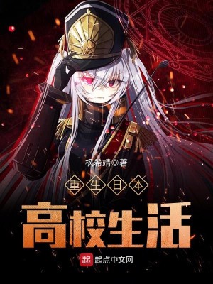 Bìa truyện Trọng Sinh Nhật Bổn Cao Giáo Sinh Hoạt (重生日本高校生活)