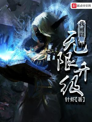 Bìa truyện Ngã Khả Dĩ Vô Hạn Thăng Cấp (我可以无限升级)