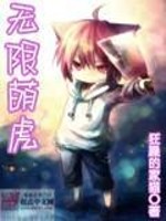 Bìa truyện Vô Hạn Manh Hổ (无限萌虎)