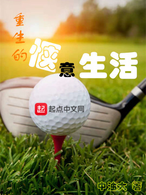 Bìa truyện Trọng Sinh Đích Khiếp Ý Sinh Hoạt (重生的惬意生活)