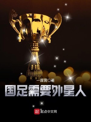 Bìa truyện Quốc Túc Nhu Yếu Ngoại Tinh Nhân (国足需要外星人)