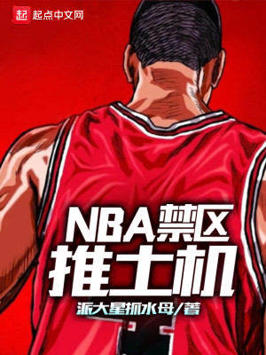 Bìa truyện Nba Cấm Âu Thôi Thổ Cơ (NBA禁区推土机)