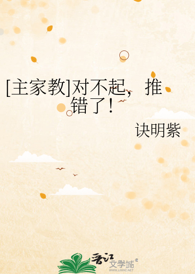 Bìa truyện Chủ Gia Giáo Đối Bất Khởi Thôi Thác Liễu ([主家教]对不起，推错了！)