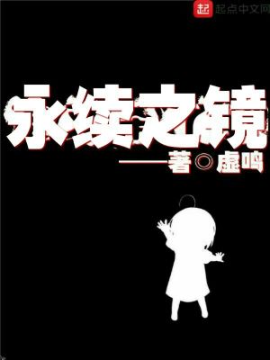 Bìa truyện Vĩnh Tự Chi Kính (永续之镜)