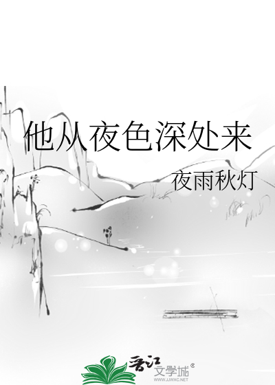 Bìa truyện Tha Tòng Dạ Sắc Thâm Xử Lai (他从夜色深处来)
