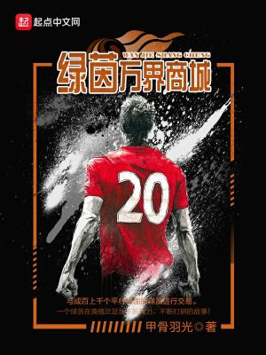 Bìa truyện Lục Nhân Vạn Giới Thương Thành (绿茵万界商城)