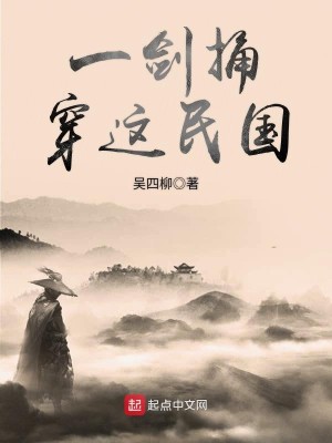 Bìa truyện Nhất Kiếm Thống Xuyên Giá Dân Quốc (一剑捅穿这民国)
