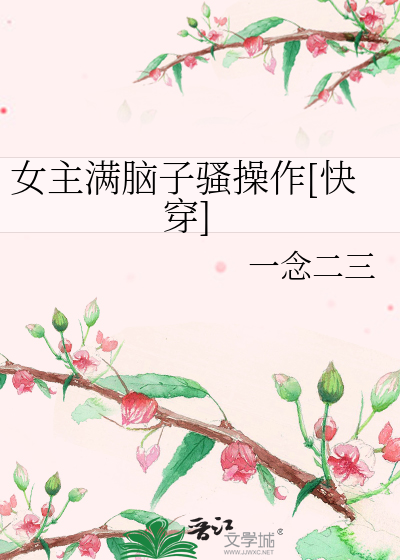 Bìa truyện Nữ Chủ Mãn Não Tử Tao Thao Tác Khoái Xuyên (女主满脑子骚操作[快穿])