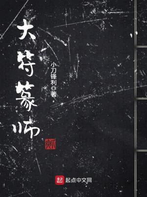 Bìa truyện Đại Phù Triện Sư (大符篆师)