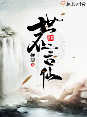 Bìa truyện Thế Bất Ngôn Tiên (世不言仙)