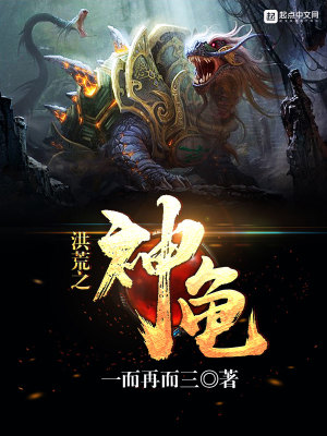 Bìa truyện Hồng Hoang Chi Thần Quy (洪荒之神龟)