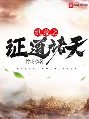 Bìa truyện Hồng Hoang Chi Chứng Đạo Chư Thiên (洪荒之证道诸天)