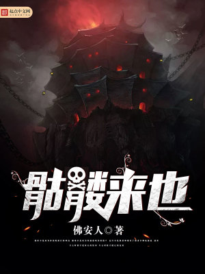 Bìa truyện Khô Lâu Lai Dã (骷髅来也)