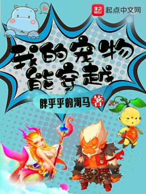 Bìa truyện Ngã Đích Sủng Vật Năng Xuyên Việt (我的宠物能穿越)