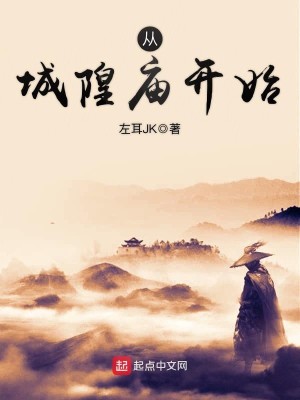 Bìa truyện Tòng Thành Hoàng Miếu Khai Thủy (从城隍庙开始)