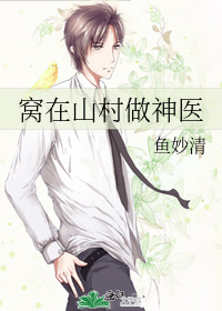 Bìa truyện Oa Tại Sơn Thôn Tố Thần Y (窝在山村做神医)