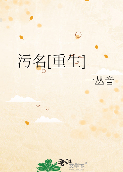 Bìa truyện Ô Danh Trọng Sinh (污名[重生])
