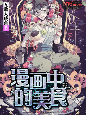 Bìa truyện Mạn Họa Trung Đích Mĩ Thực (漫画中的美食)