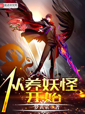Bìa truyện Tòng Dưỡng Yêu Quái Khai Thủy (从养妖怪开始)