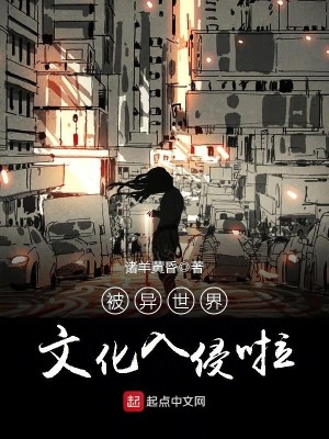 Bìa truyện Bị Dị Thế Giới Văn Hóa Nhập Xâm Lạp (被异世界文化入侵啦)