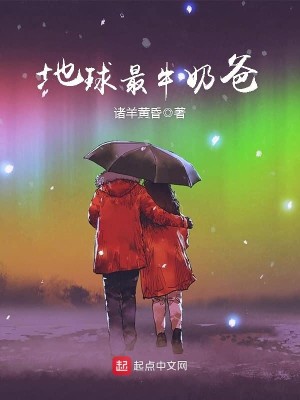 Bìa truyện Địa Cầu Tối Ngưu Nãi Ba (地球最牛奶爸)