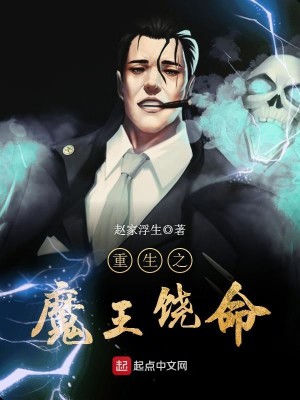 Bìa truyện Trọng Sinh Chi Ma Vương Nhiêu Mệnh (重生之魔王饶命)