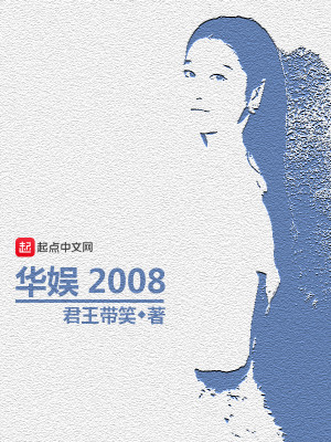Bìa truyện Hoa Ngu 2008 (华娱2008)