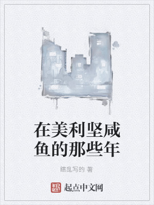 Bìa truyện Tại Mĩ Lợi Kiên Hàm Ngư Đích Na Ta Niên (在美利坚咸鱼的那些年)